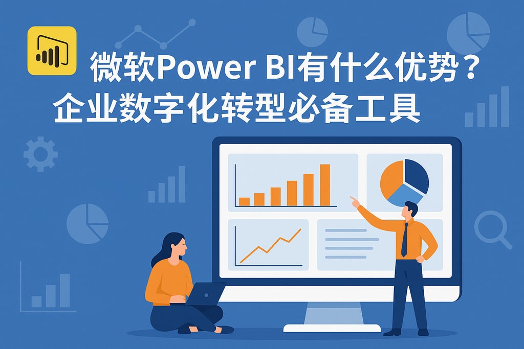 微软Power BI有什么优势？企业数字化转型必备工具